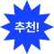 추천